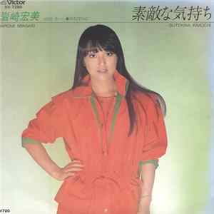 岩崎宏美 - 素敵な気持ち FLAC