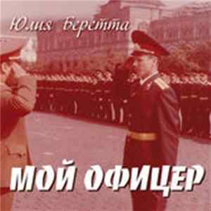 Юлия Беретта - Мой Офицер FLAC