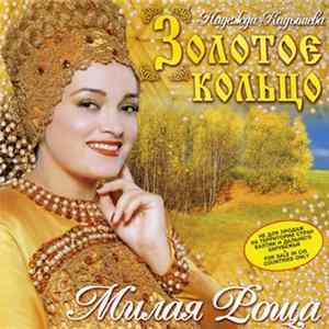 Золотое Кольцо - Милая Роща FLAC