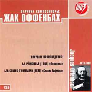 Jacques Offenbach - Жак Оффенбах CD2 FLAC