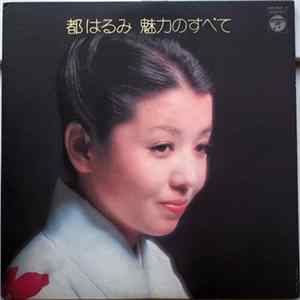 都はるみ - 魅力のすべて FLAC