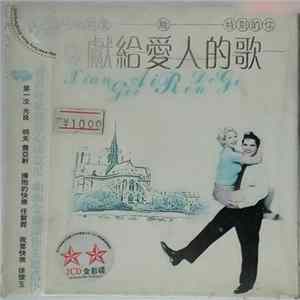 Various - 獻給愛人的歌 FLAC