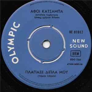 Αφοί Κατσάμπα - Πλάγιασε Δίπλα Μου / Παλληκάρι FLAC