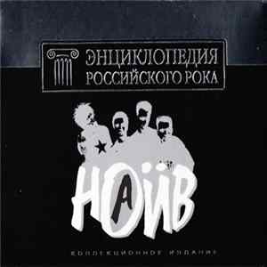 Наив - Энциклопедия Российского Рока FLAC