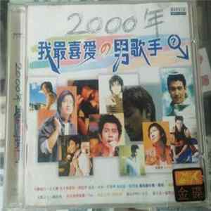 Various - 2000年我最喜愛の男歌手 FLAC