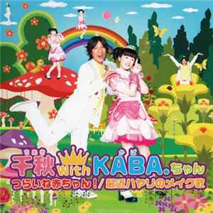 千秋 With KABA.ちゃん - つらいね赤ちゃん! / 最近ハヤリのメイク歌 FLAC
