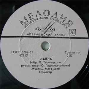 Муслим Магомаев - Лайла / Синяя Вечность FLAC
