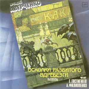Аркадий Аверченко - Читают Е. Евстигнеев, А. Филиппенко - Осколки Разбитого Вдребезги, Рассказы FLAC