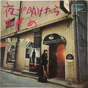 浅川マキ = Maki Asakawa - 夜が明けたら／かもめ FLAC