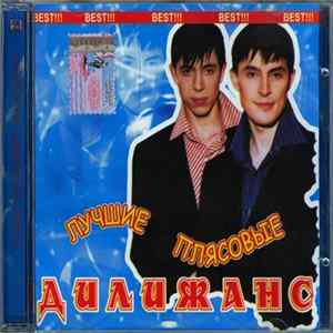 Дилижанс - Лучшие Плясовые FLAC