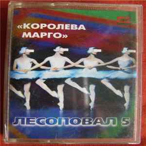 Лесоповал 5 - Королева Марго FLAC