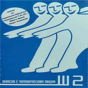 Various - Шансон С Человеческим Лицом Ш 3 FLAC
