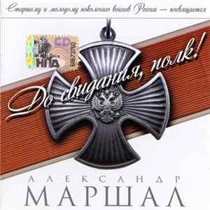 Александр Маршал - До Свидания, Полк! FLAC
