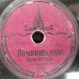 Леонид Кострица / П. Захаров, Б.Петров - Помнишь, Мама / Хороший парень FLAC
