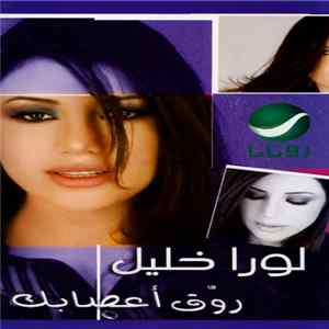 لورا خليل - روَق أعصابك FLAC