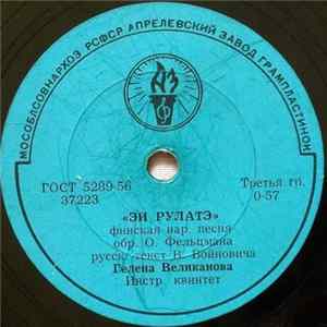 Гелена Великанова - "Эй Рулатэ" / Ой Ты, Рожь FLAC