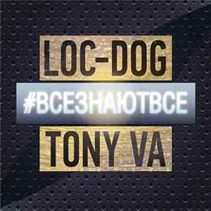 Loc-Dog, Tony VA - #ВСЕЗНАЮТВСЕ FLAC
