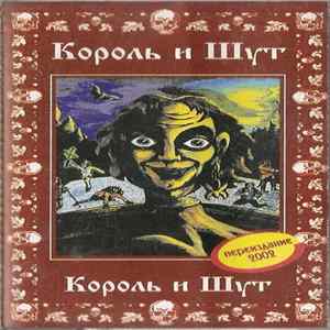 Король И Шут - Король и Шут FLAC