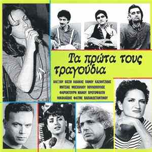 Various - Τα Πρώτα Τους Τραγούδια FLAC
