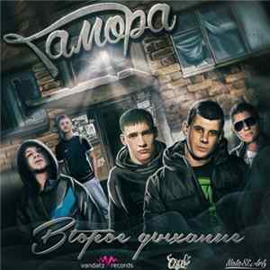 Гамора - Второе Дыхание FLAC
