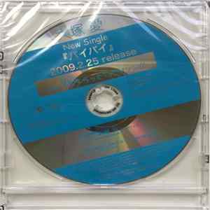 大塚 愛 - バイバイ FLAC