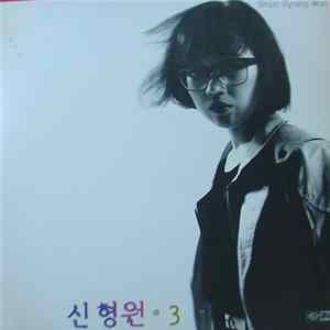 신형원 - 3집 (옷/종이비행기) FLAC