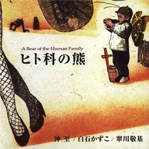 Itaru Oki / Kazuko Shiraishi / Keiki Midorikawa - ヒト科の熊 (A Bear Of The Human Family) FLAC