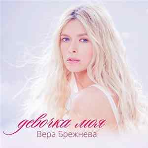Вера Брежнева - Девочка Моя FLAC
