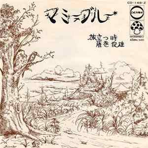 藤巻俊雄 - マミーブルー FLAC