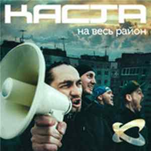 Каста - На Весь Район FLAC