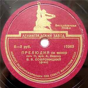 В. В. Софроницкий - А. Лядова - Прелюдия Си Минор / Музыкальная Табакерка FLAC