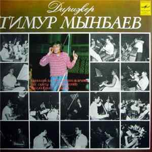 Тимур Мынбаев - Дирижер Тимур Мынбаев FLAC