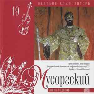 Мусоргский - Борис Годунов FLAC