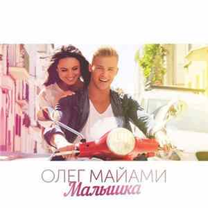 Олег Майами - Малышка FLAC
