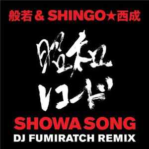 般若 & Shingo☆西成 - Showa Song(DJ Fumiratch Remix) FLAC