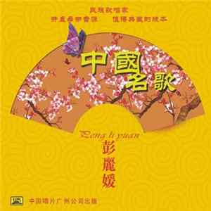 彭丽媛 - 中国名歌 FLAC