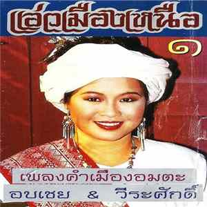 อบเชย & วีระศักดิ์ - แอ่วเมืองเหนือ ๑ - เพลงคำเมืองอมตะ FLAC
