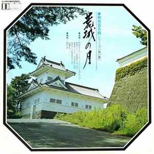 村岡実とニューディメンショングループ - 荒城の月 FLAC
