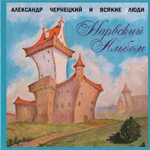 Александр Чернецкий - Нарвский Альбом FLAC