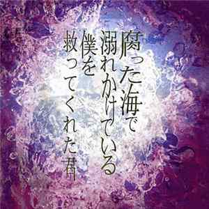 蜉蝣 - 腐った海で溺れかけている僕を救ってくれた君 FLAC