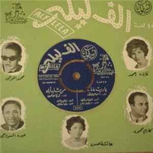 Various - يا ريت ماما .. / من شابه أباه / يا سيد الحلوين / النعناع FLAC