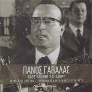 Πάνος Γαβαλάς - Κάθε Καημός Και Δάκρυ - 40 Μεγάλες Επιτυχίες | Αυθεντικές Ηχογραφήσεις 1954 - 1975 FLAC