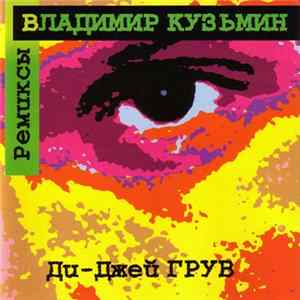 Владимир Кузьмин / Ди-Джей Грув - Ремиксы FLAC