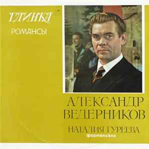 Глинка - Александр Ведерников, Наталия Гуреева - Романсы FLAC