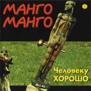 Манго Манго - Человеку Хорошо FLAC