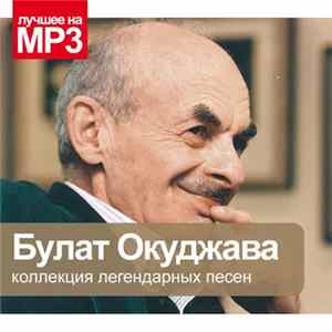 Булат Окуджава - Коллекция Легендарных Песен FLAC