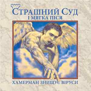 Хамерман Знищує Віруси - Страшный Суд і мягка піся FLAC