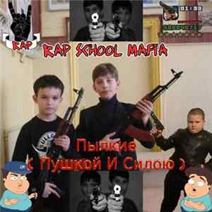 Rap School Mafia - Пылкие (Пушкой И Силою) FLAC