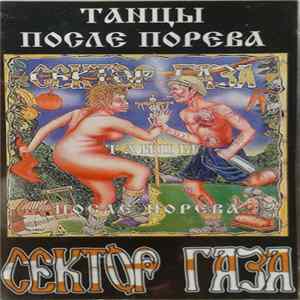 Сектор Газа - Танцы После Порева FLAC