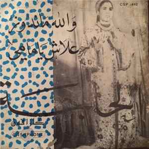 الحاجة - والله ماندوز / علاش يامامي FLAC